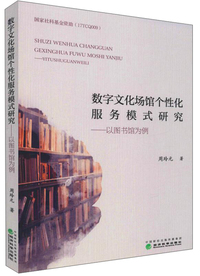 数字文化场馆个性化服务模式研究：以图书馆为例