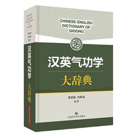 汉英气功学大辞典