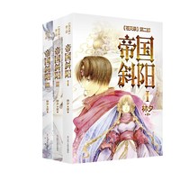 帝国斜阳 I、II、III部 《苍天录》第二部 林夕作品