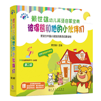 赖世雄幼儿英语启蒙宝典·彼得熊和他的小伙伴们（第二级）（汉英对照）