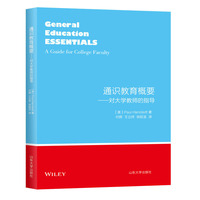 通识教育概要：对大学教师的指导