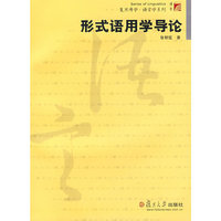 形式语用学导论（复旦博学 语言学系列）