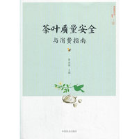 茶叶质量安全与消费指南（社级市场书）
