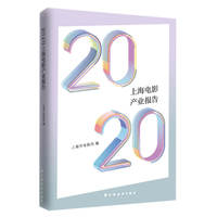 2020上海电影产业报告
