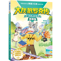 郑渊洁四大名传漫画版 大灰狼罗克传