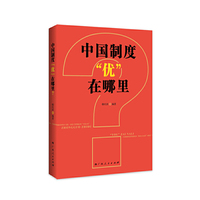 中国制度“优”在哪里？