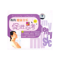 促进思考 我的健康音乐(CD)