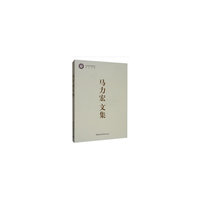 马力宏文集