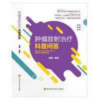 肿瘤放射治疗科普问答
