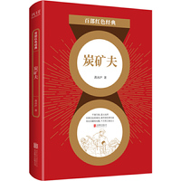 百部红色经典：炭矿夫（直面现实人生，揭示社会矛盾）