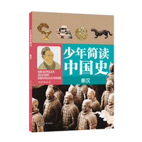 少年简读中国史 秦汉