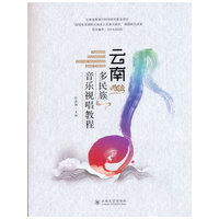 云南多民族音乐视唱教程