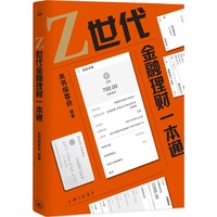 Z世代金融理财一本通