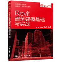 建筑工程专业新形态丛书--Revit建筑建模基础与实战