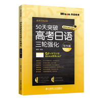 50天突破高考日语三轮强化 写作篇（9天）