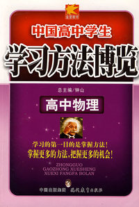 学习方法博览（高中物理）