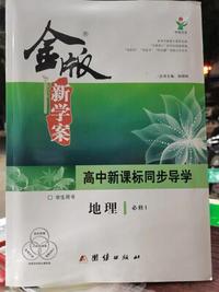 金版新学案 新课标. 高中地理. 1 必修