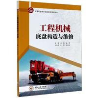 工程机械底盘构造与维修