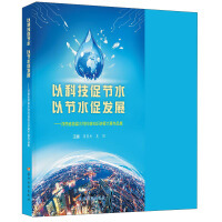 以科技促节水 以节水促发展