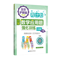 周计划：小学数学应用题强化训练（二年级下册）（全彩护眼版）（配视频）彩色大字号全国通用