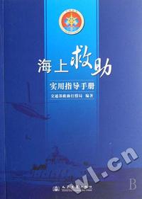 海上救助实用指导手册