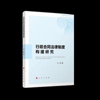 行政合同法律制度构建研究