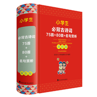 小学生必背古诗词—75首+80首+名句赏析（双色版）