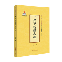 保卫新疆之战-清代战争全史（第三卷）