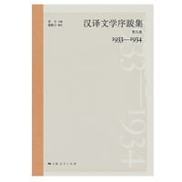 汉译文学序跋集(第九卷(1933-1934))(全五册)