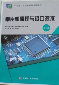 单片机原理与接口技术  第五版