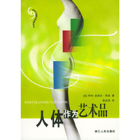 人体作为艺术品