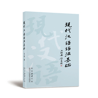 现代汉语语法基础