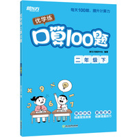 新东方 优学练 口算100题 二年级下