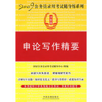2009公务员录用考试随身练系列——申论写作精要