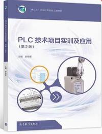 PLC技术项目实训及应用(第2版)