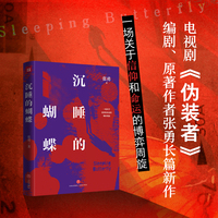 沉睡的蝴蝶（热播电视剧《伪装者》编剧、原著作者张勇全新长篇反特小说，阿来、海飞、蔡骏联袂推荐）