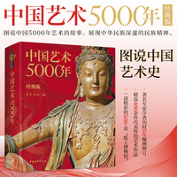 中国艺术5000年（经典版）精选400余件国宝级文物 绘画书法雕塑陶器玉器瓷器织物建筑园林石窟等 学中国艺术史感悟中华文化