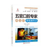 五官口腔专家聊健康热点（医学专家聊健康热点复旦大健康科普丛书）
