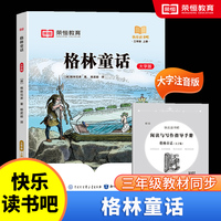 快乐读书吧 三年级上册大字注音版全彩插图版格林童话小学生老师推荐课外阅读人教版语文教材同步