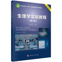 生理学实验教程(第二版) 9787030782731马恒东科学出版社