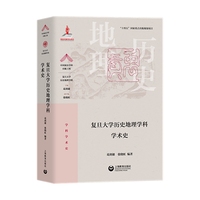 复旦大学历史地理学科学术史（中国顶尖学科·历史地理）