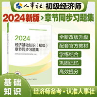 备考2025初级经济师教辅基础2024版 经济基础知识（初级）章节同步习题集2024 中国人事出版社