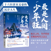 最是人间少年狂：十六位唐宋文豪的沉浮人生（绝美文笔，笑中带泪 狂戳你的笑点泪点）