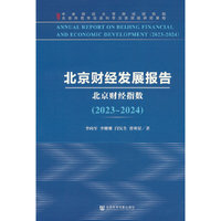 北京财经发展报告（2023-2024）:北京财经指数