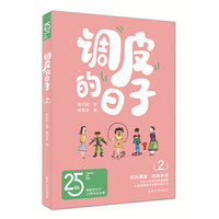 调皮的日子2（25周年纪念版）