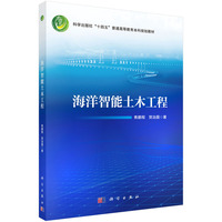 海洋智能土木工程 9787030791726焦鹏程科学出版社