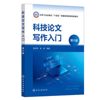科技论文写作入门(张孙玮)(第六版)