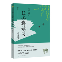 小学语文任务群读写新方案（大教育书系）