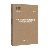 中国地方政府的环境治理：政策演进与效果分析