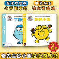 奇先生妙小姐自控力培养洗澡游戏书（全2册）